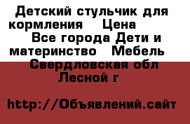 Детский стульчик для кормления  › Цена ­ 2 500 - Все города Дети и материнство » Мебель   . Свердловская обл.,Лесной г.